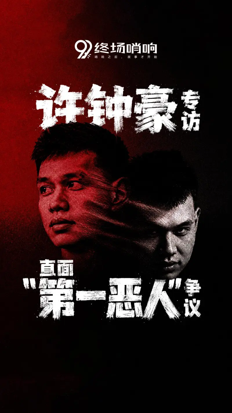 爱游戏体育-终场哨响对话许钟豪预告：“直面第一恶人”争议